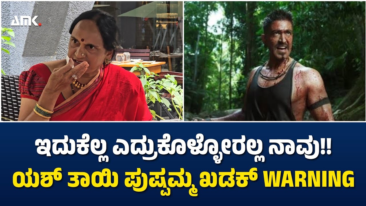 ಇದುಕೆಲ್ಲ ಎದ್ರುಕೊಳ್ಳೋರಲ್ಲ ನಾವು!! | ಯಶ್ ತಾಯಿ ಪುಷ್ಪಮ್ಮ ಖಡಕ್ WARNING|Pushpa Arun Kumar|Art Of Media 