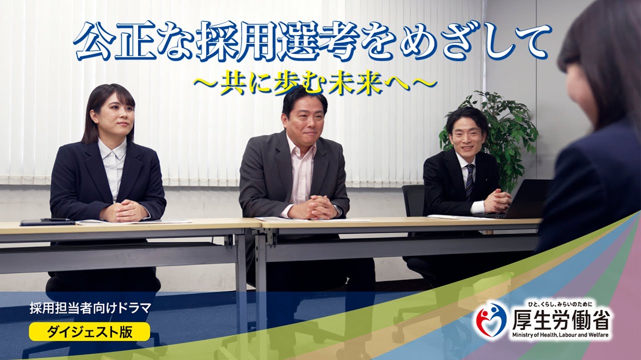 公正な採用選考をめざして～共に歩む未来へ～（ダイジェスト版）