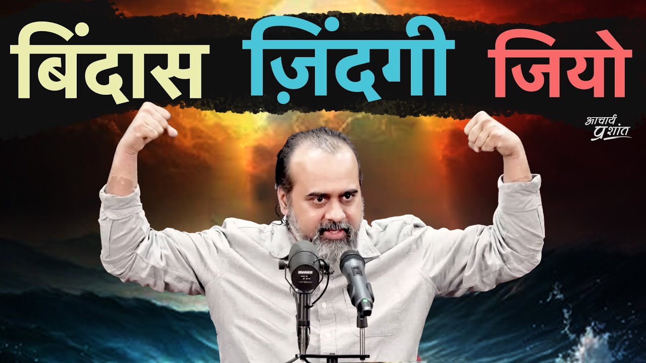 ऐसी ज़िंदगी जिसमें डर न हो || आचार्य प्रशांत