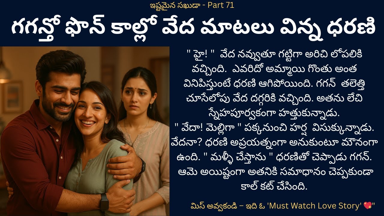 ఇష్టమైన సఖుడా-71 {గగన్తో ఫొన్ కాల్లో వేద మాటలు విన్న ధరణి} #teluguaudiostories #lovestories #romance