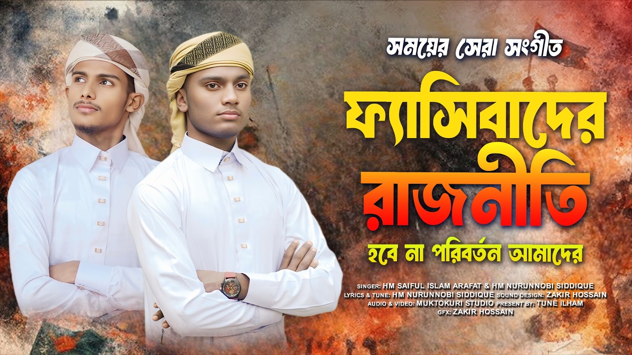 সমসাময়িক সেরা গজল । ফ্যাসিবাদের রাজনীতি । Fasibader Rajniti । সমসাময়িক সংগীত 2026 । Tune iLham