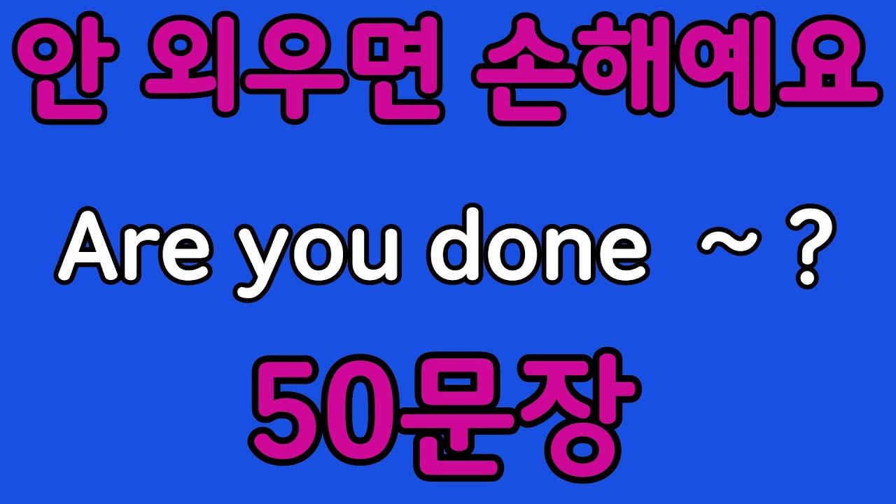 패턴영어 | Are you done~? 패턴으로 배우는 영어 표현 50문장 | 왕초보 영어회화