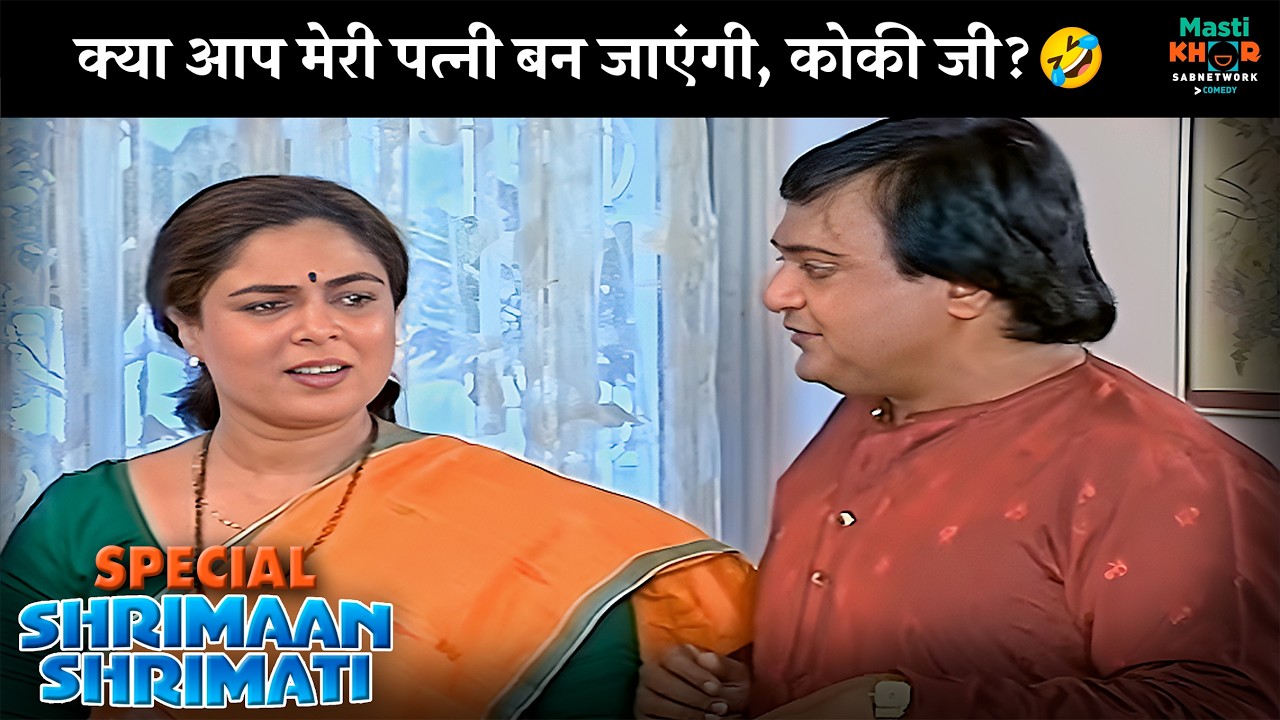 क्या आप मेरी पत्नी बन जाएंगी, कोकी जी? | Shrimaan Shrimati Special | श्रीमान श्रीमती |  @Mastikhor