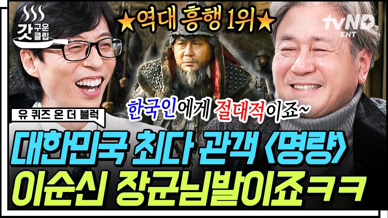 [#유퀴즈온더블럭] 천만 관객의 주인공❗ 배우 최민식이 들려주는 〈명량〉에 임한 자세!? 12년 만에 예능이라고는 안 믿기는 민식이 형의 폭풍 입담까지🤣 | #갓구운클립