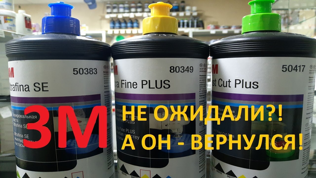 3М наносит ответный удар | О полировальных пастах 3М.