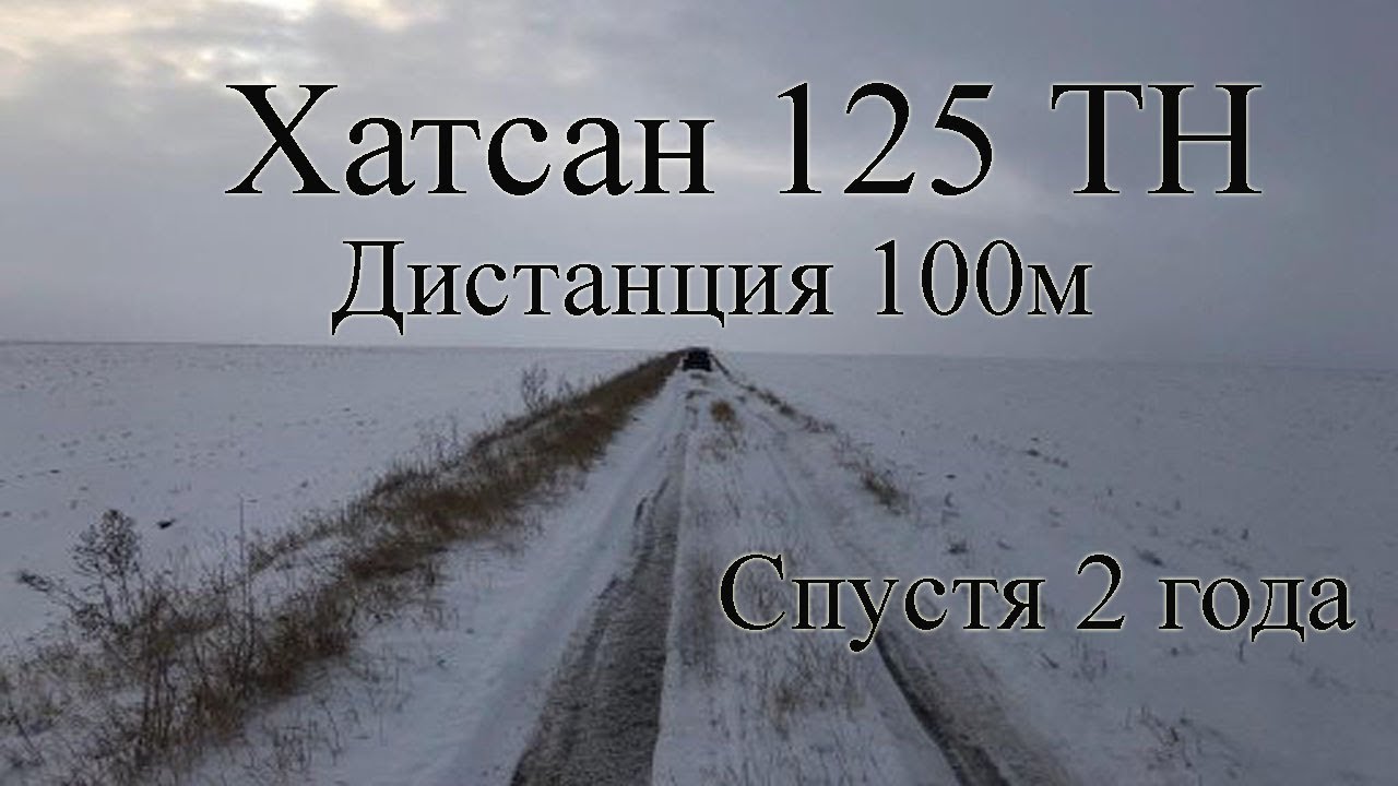 Хатсан 125 ТН спустя 2 года. Дистанция 100м.