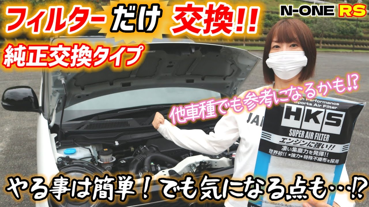 【コスパの鬼！】エアクリのフィルターだけを交換！HKSのスーパーエアフィルターはランニングコストも安くてお得！