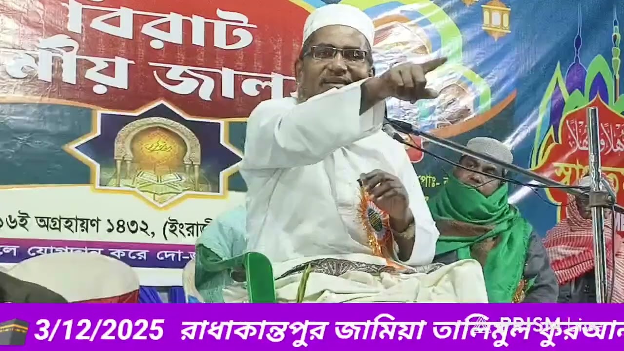 জামিয়া তালিমুল কুরআন রাধাকান্তপুর মাদ্রাসার জালসা ৩রা ডিসেম্বর প্রধান বক্তা আব্দুল্লাহিল মারুফ সাহে