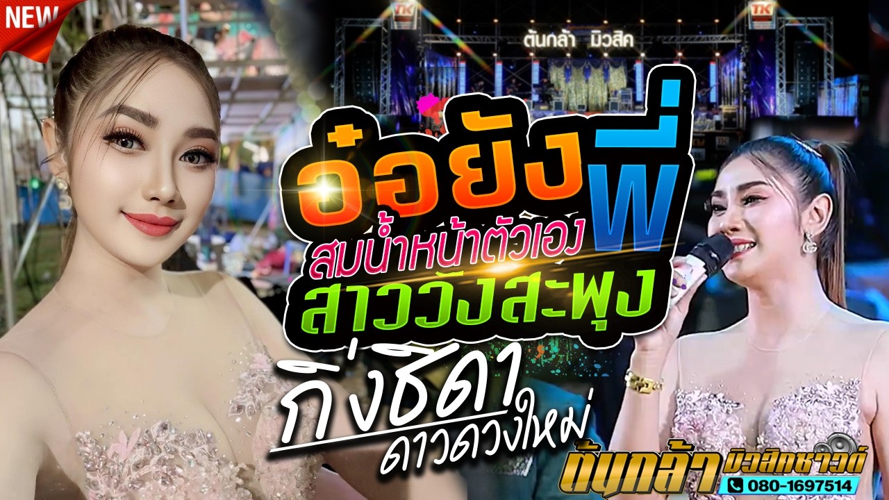 อ๋อยังพี่,สมน้ำหน้าตัวเอง,กิ่งธิดา ดาวดวงใหม่,เขื่องในมิวสิค,ต้นกล้ามิวสิคซาวด์,อ้อแอ้เครื่องปั่นไฟ