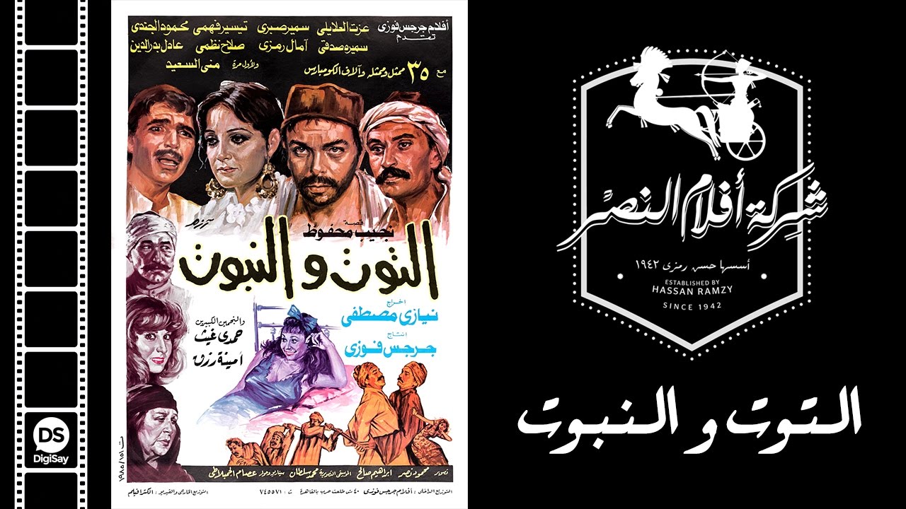 فيلم التوت والنبوت | El Tout Wel Nabout Movie