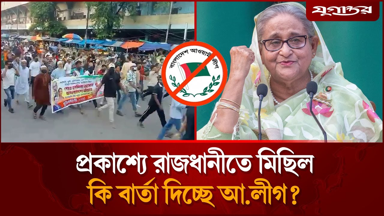 রাজধানীতে প্রকাশ্যে মিছিল, কী বার্তা দিচ্ছে আওয়ামী লীগ? | Awami League | Dhaka Protest | Jugantor