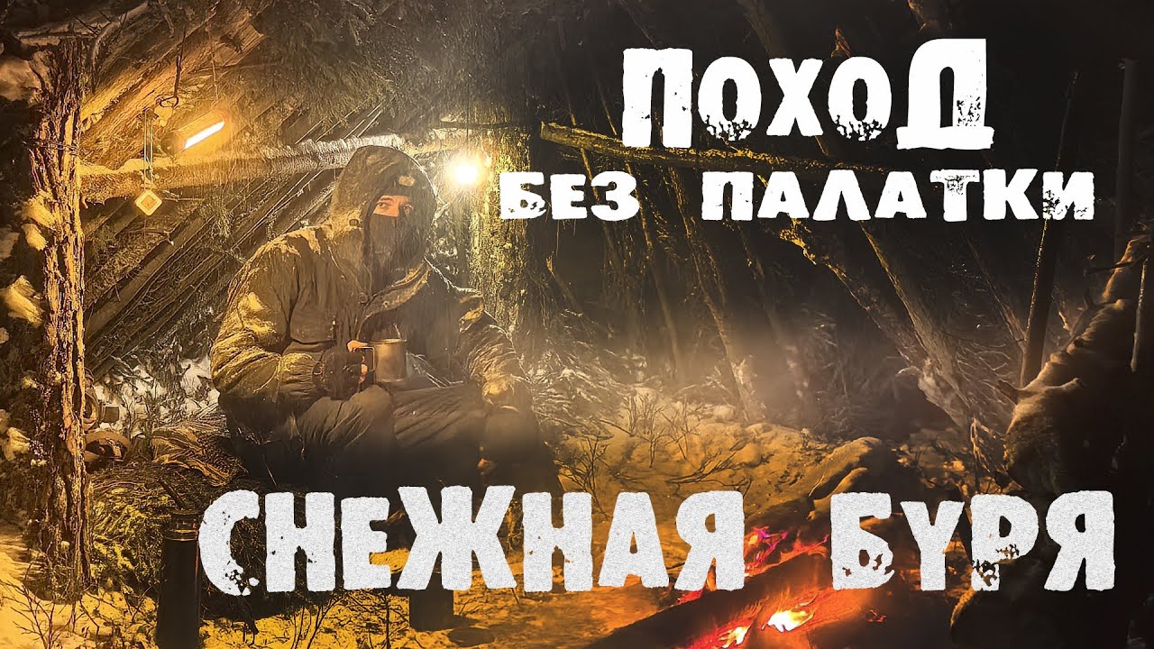 Поход без палатки и спальника, во время снежного циклона. Ночёвка у нодьи