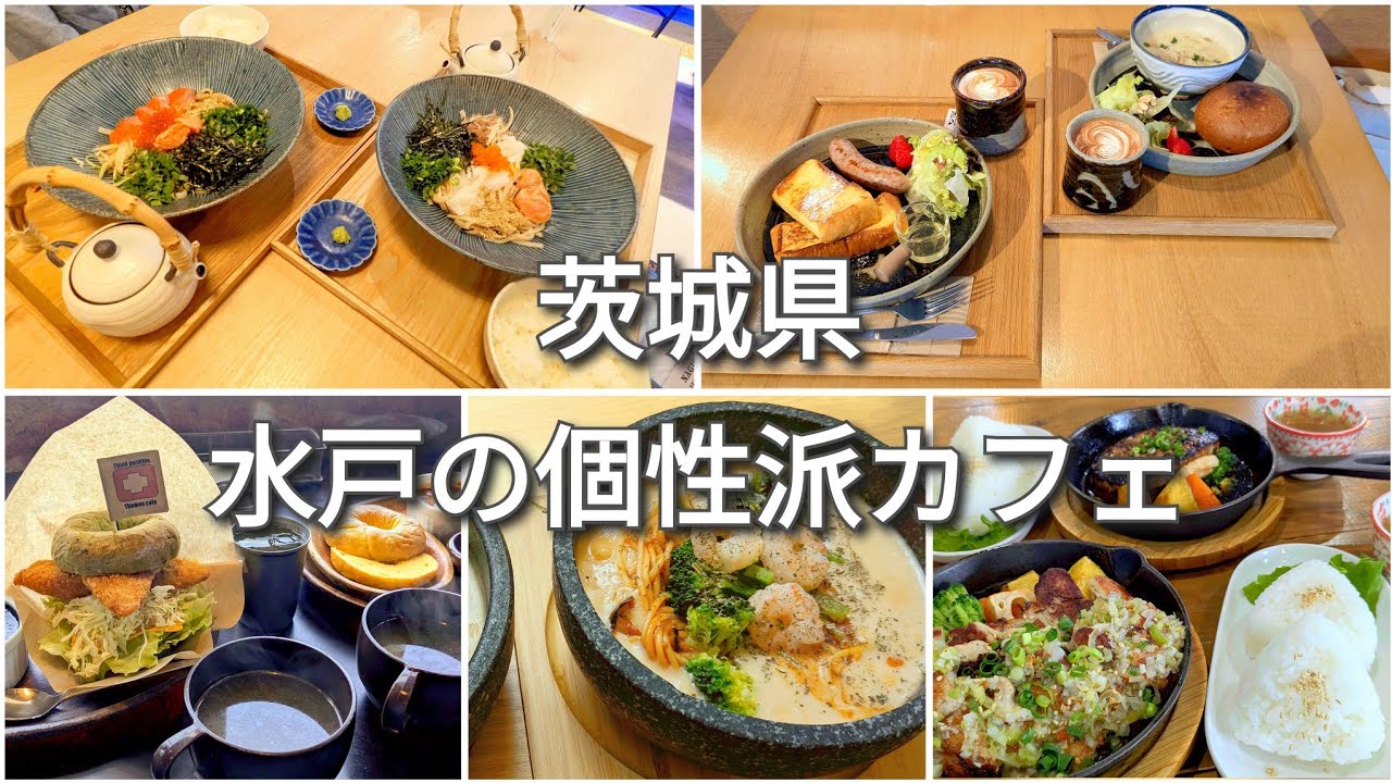 茨城県/カフェ/水戸/お洒落カフェ/カフェグルメ