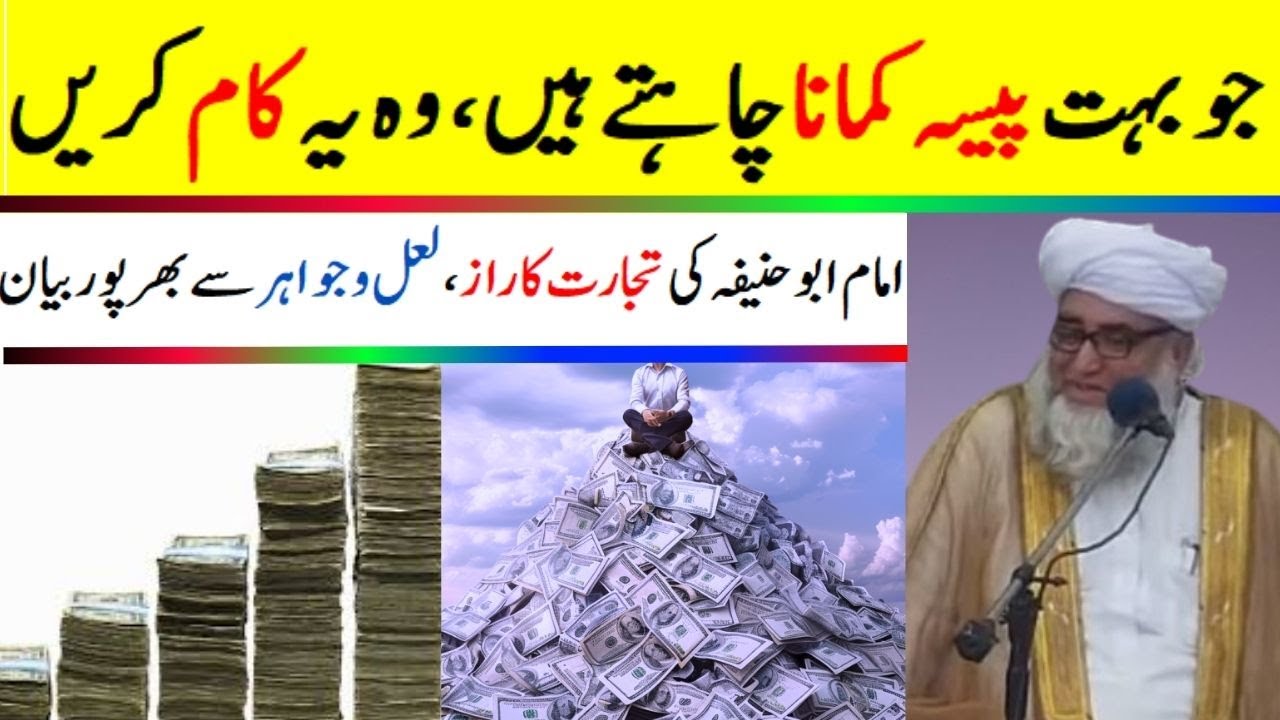 Secret of Earning more Money ॥ The trade secret of Imam Abu Hanifa (R.H) ॥ by Mufti Zarwali Khan