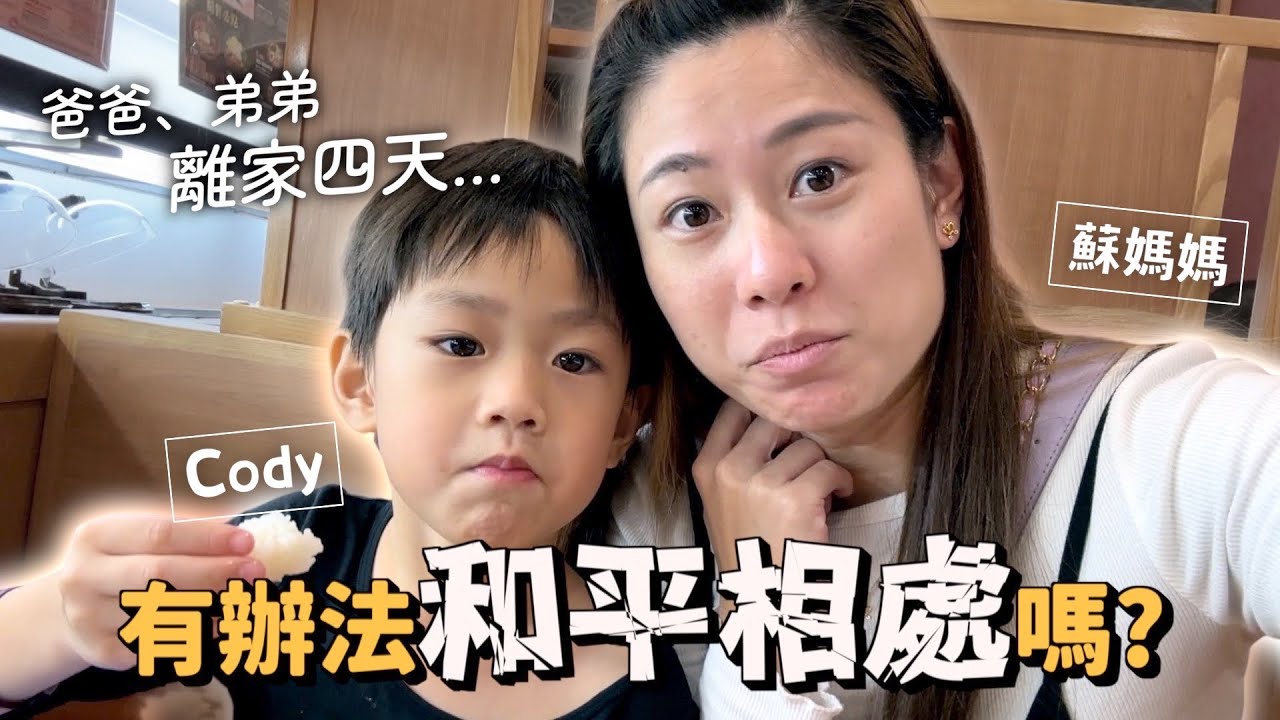 分隊行動，蘇媽媽跟Cody獨處四天｜彼得爸與蘇珊媽