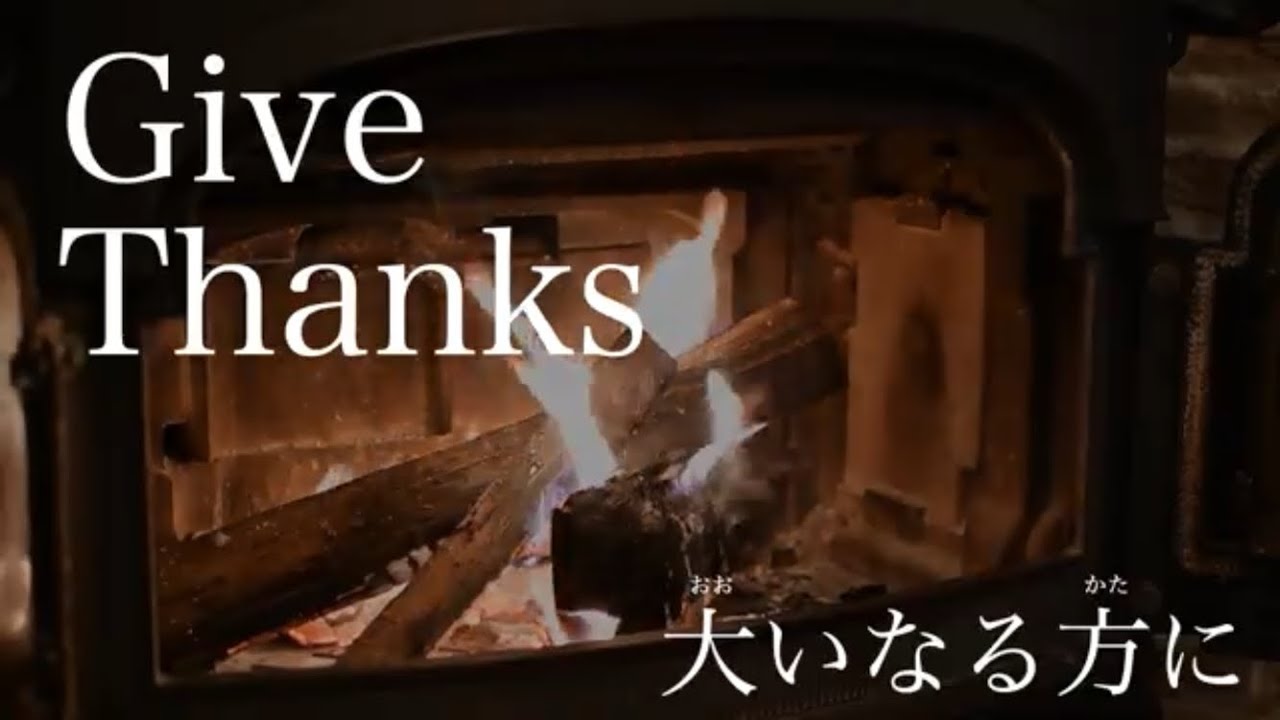 収穫感謝祭 |大いなる方に | Give Thanks | Thanksgiving Special | English and Japanese with Lyrics