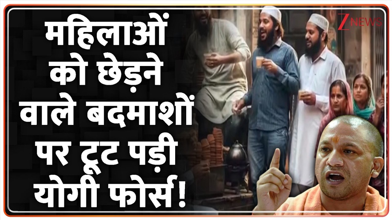 Deshhit: महिलाओं को छेड़ने वाले बदमाशों पर टूट पड़ी योगी फोर्स! | CM Yogi | UP Police | Eve Teasing