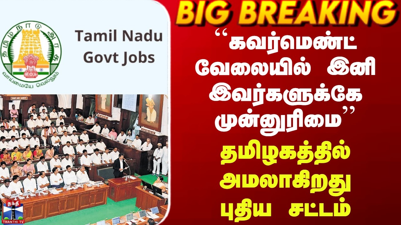 TN Govt Jobs|``கவர்மெண்ட் வேலையில் இனி இவர்களுக்கே முன்னுரிமை&rsquo;&rsquo; - தமிழகத்தில் அமலாகிறது புதிய சட்டம்