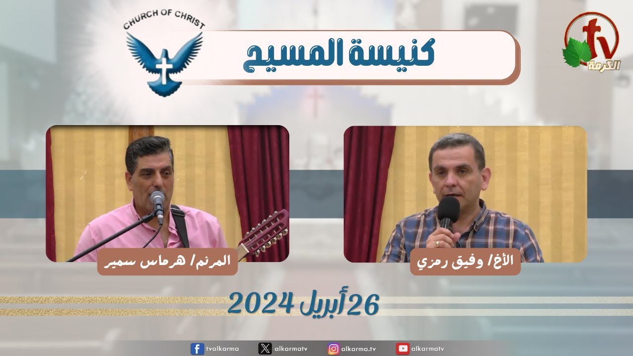 كنيسة المسيح - مصر الجديدة - اجتماع العائلة - الجمعة 26 أبريل 2024 - قناة الكرمة