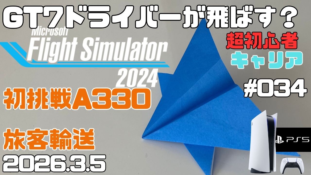 【MSFS2024】A330 初挑戦！ 超初心者 キャリア フライトシュミレーター2024  キャリア Day34【PS5】