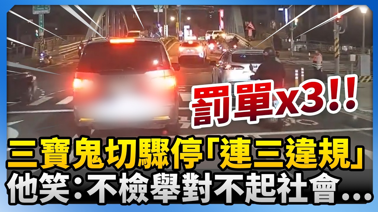 三寶鬼切驟停「連三違規」　後車笑：不檢舉對不起社會... @ChinaTimes