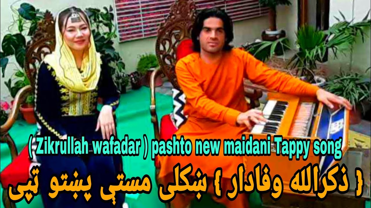 Zikrullah wafadar new tappy | ذکر الله وفادار نوى ټپی | new tappy pashto | پشتو ټپي 2024 | new tappy