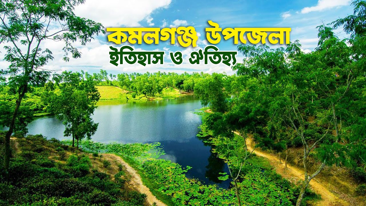 কমলগঞ্জ উপজেলার ইতিহাস ঐতিহ্য | The History of Kamalganj Upazila
