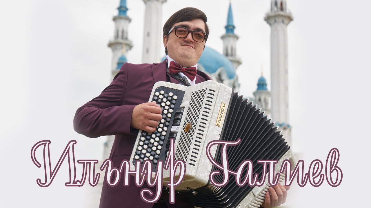 Ильнур Галиев 
