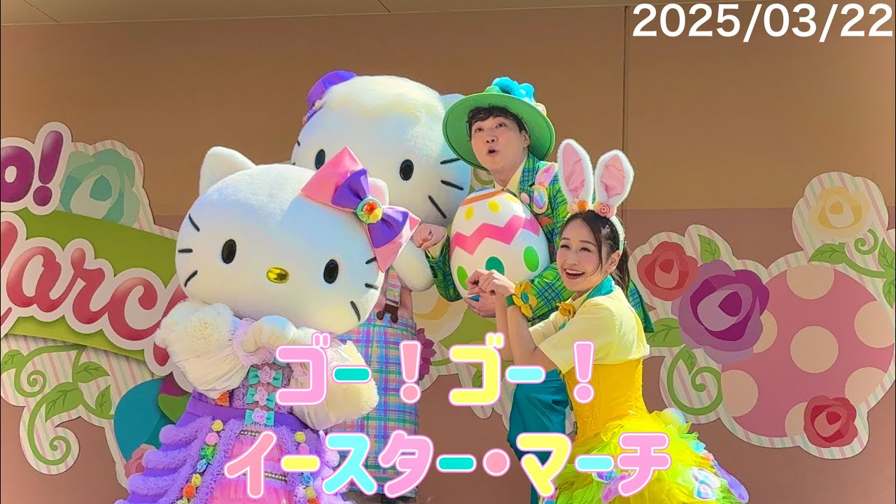 【USJ】ゴー！ゴー！イースター・マーチ　2025/03/22