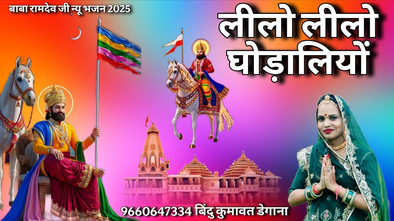 लीलो लीलो घोड़ालियों । Bindu Kumawat । बाबा रामदेव जी न्यू भजन । बिंदु कुमावत के भजन । 📞 9660647334