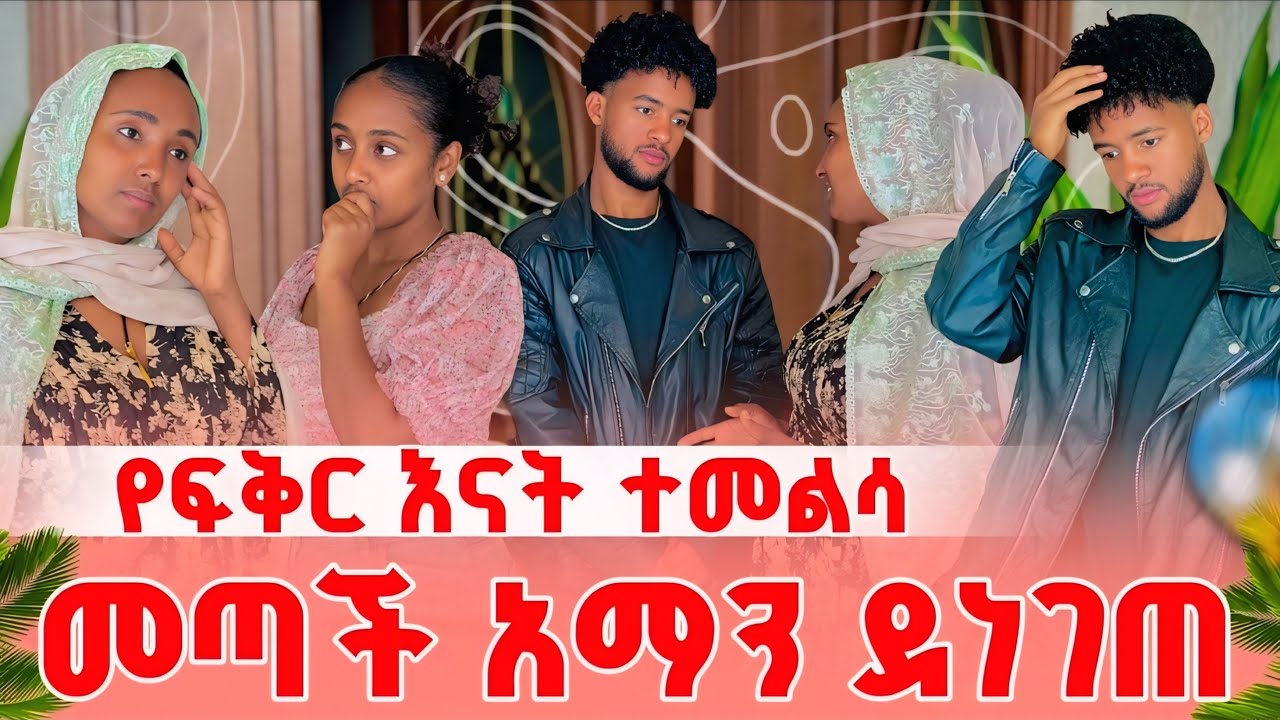 የፍቅር እናት ተመለሰች አማን ደነገጠ 😱