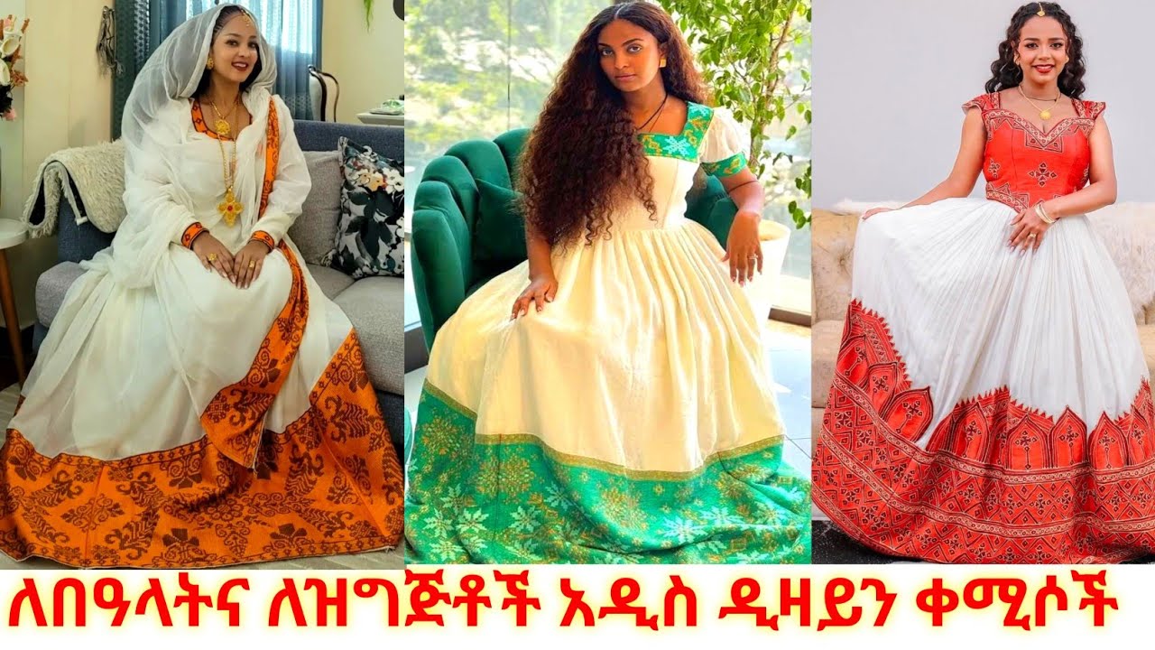 ለበዓልና ለዝግጅት አዲስ ዲዛይን ሐበሻ ቀሚሶች habesha kemis | ዋጋ 