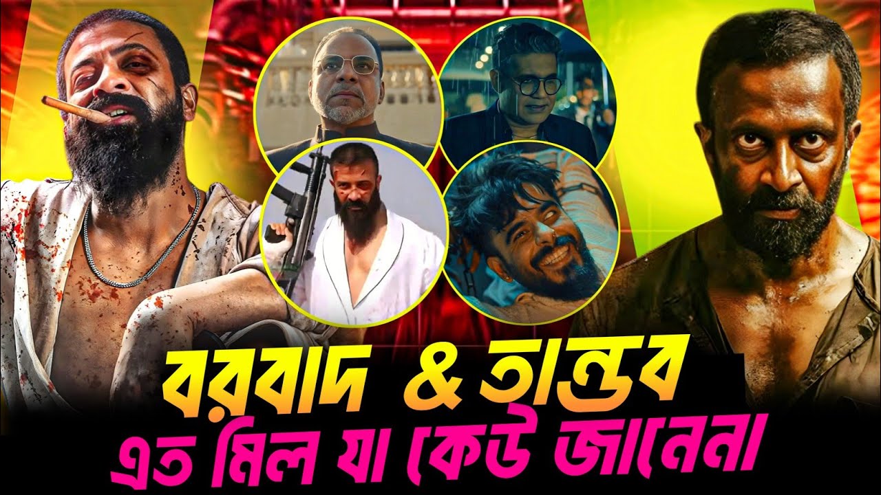 বরবাদ আর তান্ডব সিনেমার এত মিল যা ৯৯% মানুষ খেয়াল করেনি || Shakib khan || Borbaad || Taandob || 