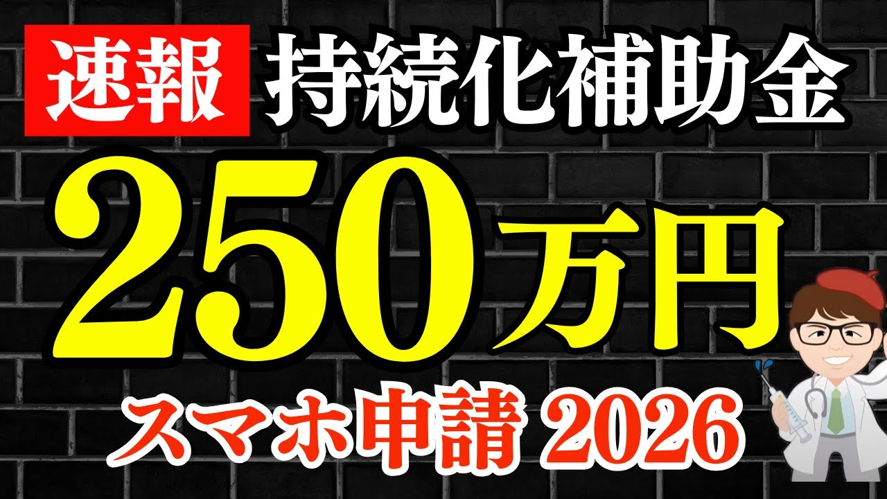 【スマホ申請】１人社長従業員0名OK・個人事業主・持続化補助金２５０万円2026申請スケジュールが解禁・最新情報一覧・中小企業向け小規模事業者持続化補助金【中小企業診断士・行政書士 マキノヤ先生】