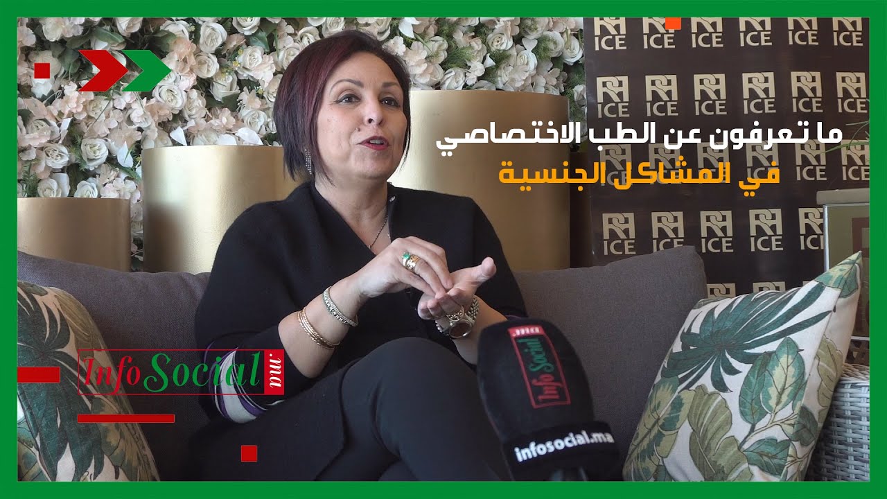 الدكتورة أمال شباش تشرح مفهوم وعمل الطبيب المتخصص في المشاكل الجنسية