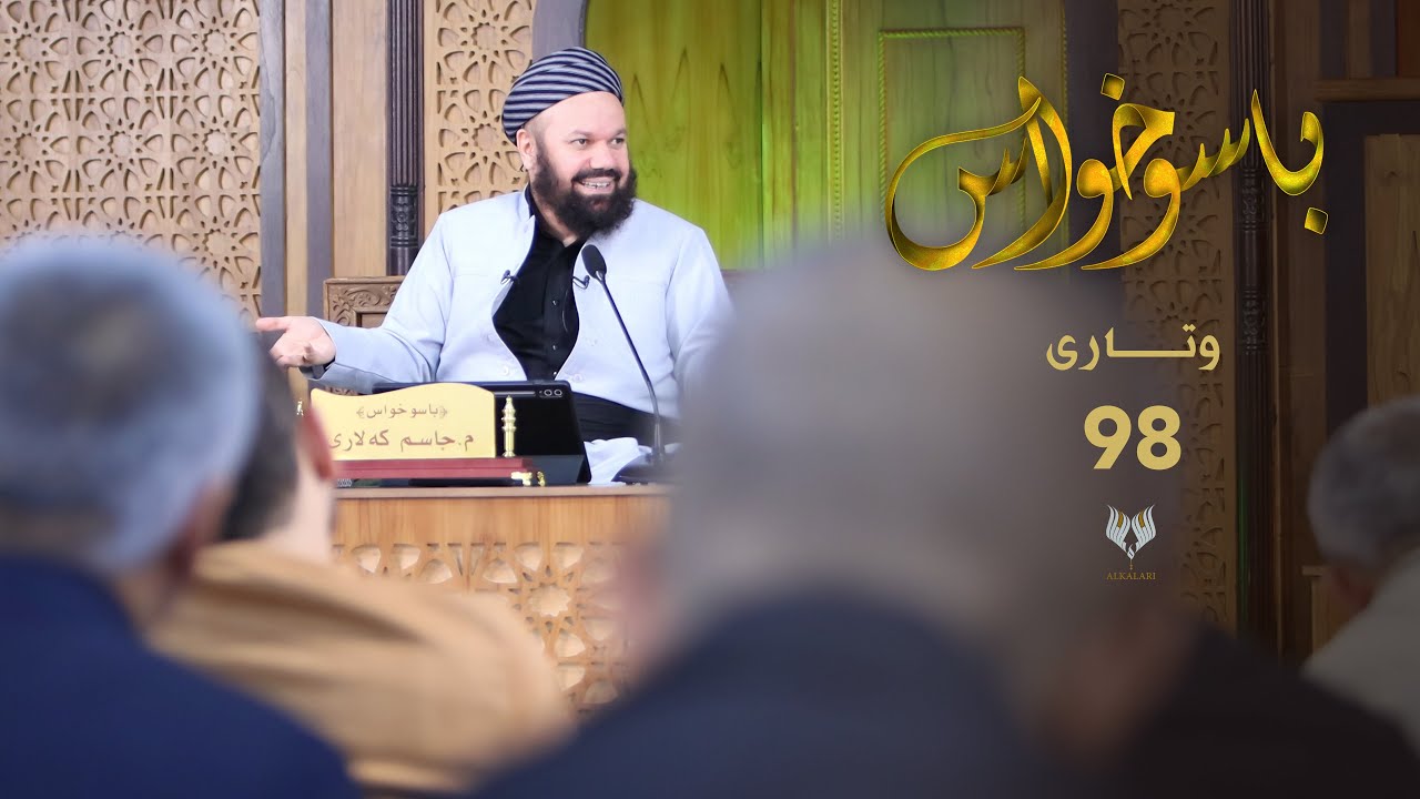 باسوخواس -وتاری نەوەد و هه‌شت - مامۆستا جاسم كه‌لاری