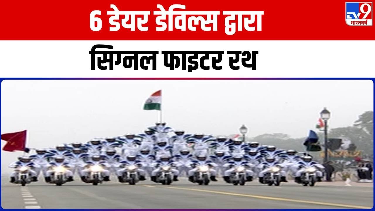 Republic Day Parade: 6 डेयर डेविल्स द्वारा सिग्नल फाइटर रथ ने दर्शकों को मंत्रमुग्ध कर दिया