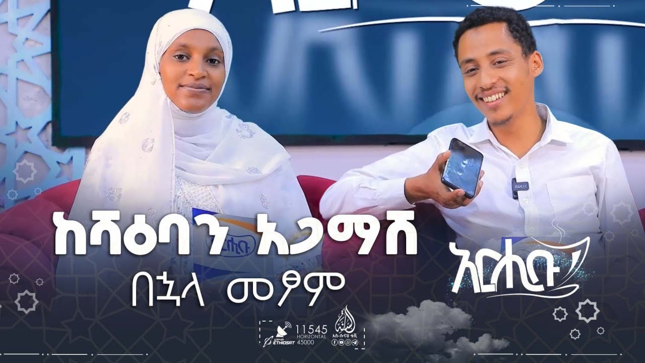 ከሻዕባን አጋማሽ በኋላ መፆም || አርሒቡ መዝናኛ || ክፍል 31