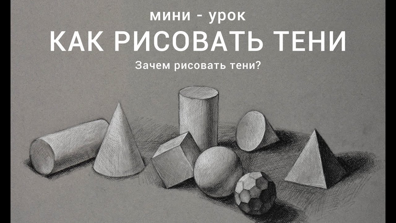 Как рисовать тени - Коротко и ясно - Зачем нужны тени в рисунке
