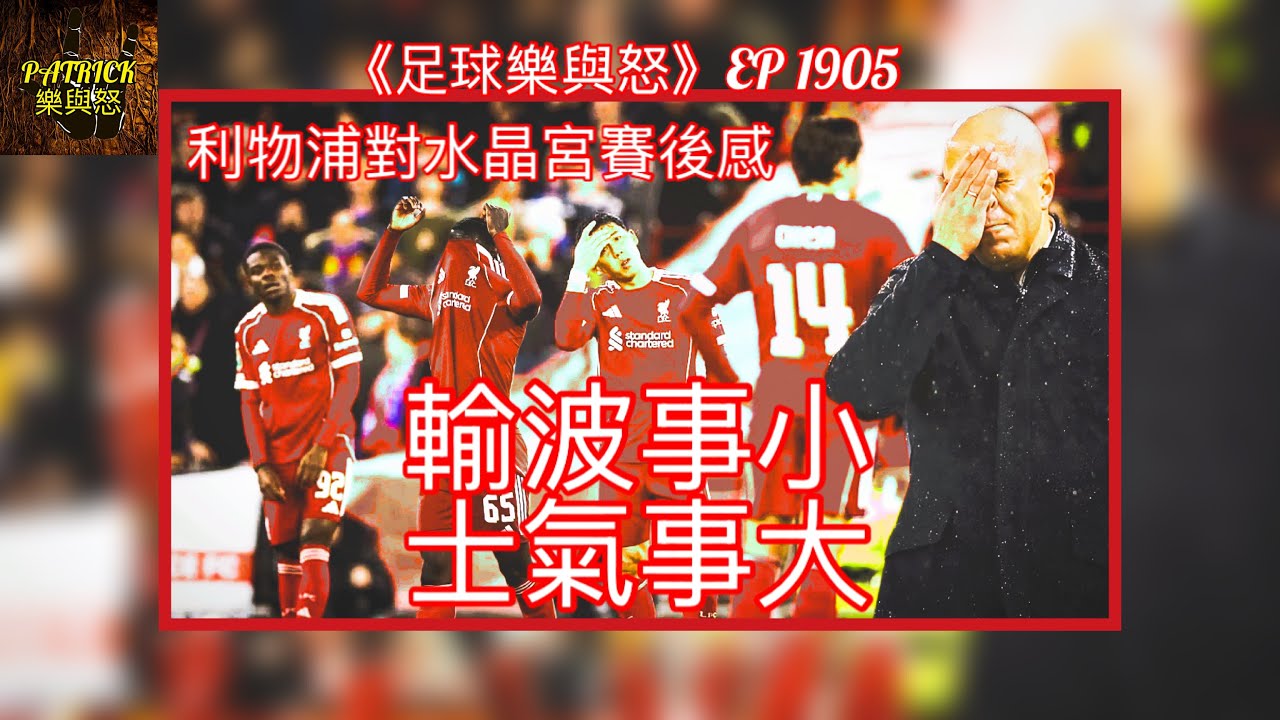 [足球樂與怒] EP 1905 - 英格蘭聯賽盃利物浦對水晶宮賽後感：輸波事小，士氣事大！