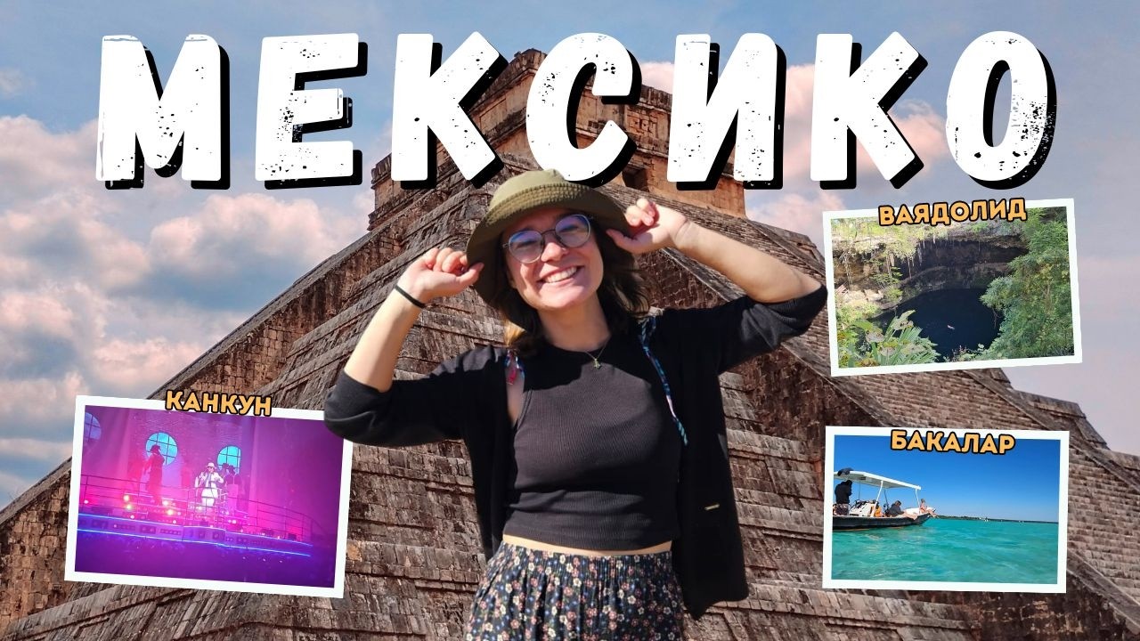 Мексико, част втора