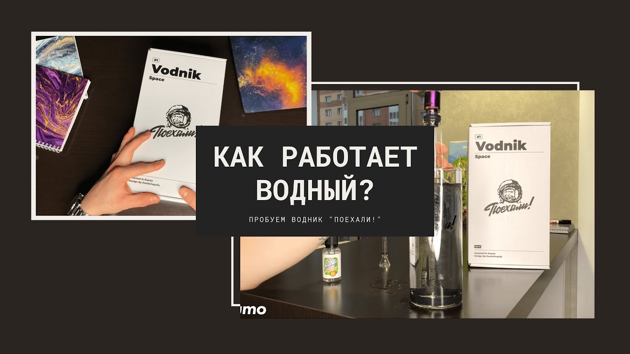 Как работает ВОДНЫЙ? Пробуем ВОДЯНОЙ БОНГ Поехали!