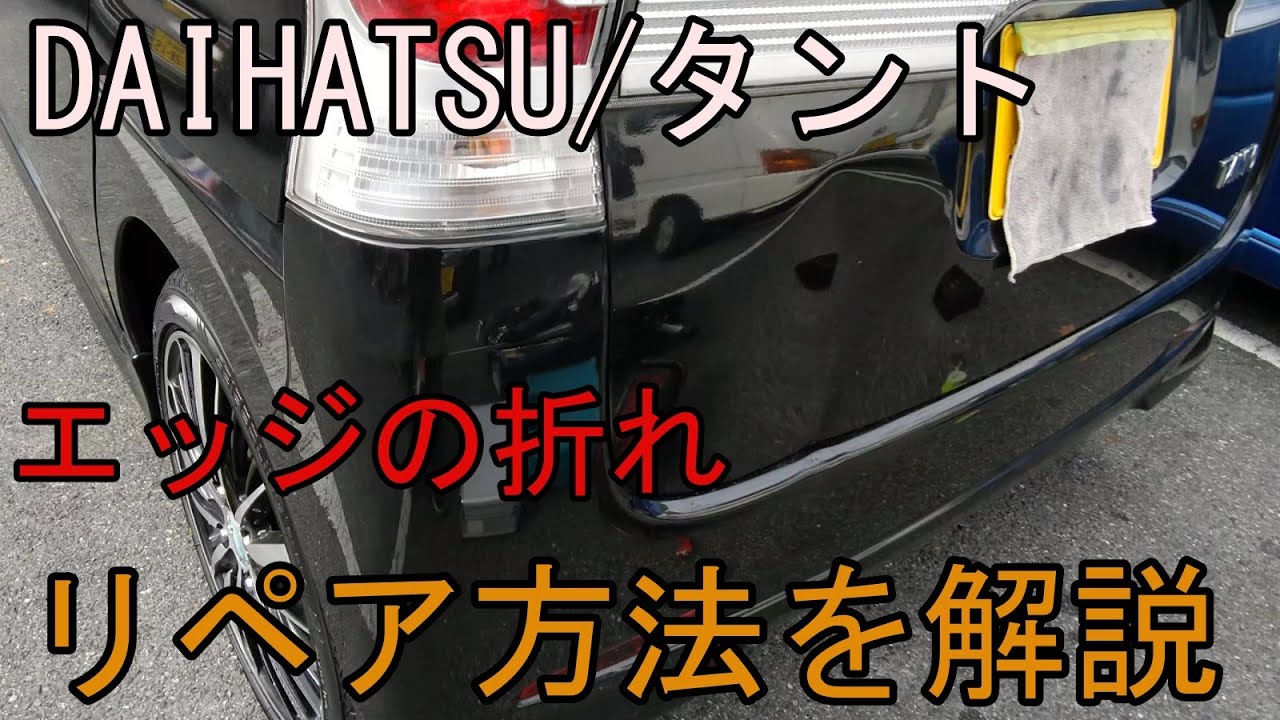 DAIHATSU/タントのゲートにできた大きなへこみのデントリペア。エッジのきつい折れの修正方法を徹底解説。#デントリペア #無塗装鈑金#*パテ無し