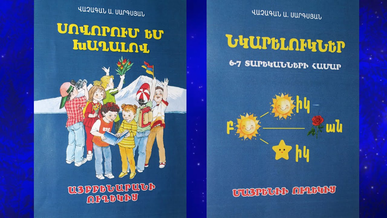 Ձեզ համար՝ սիրելի ուսուցիչներ, ծնողներ, երեխաներ։