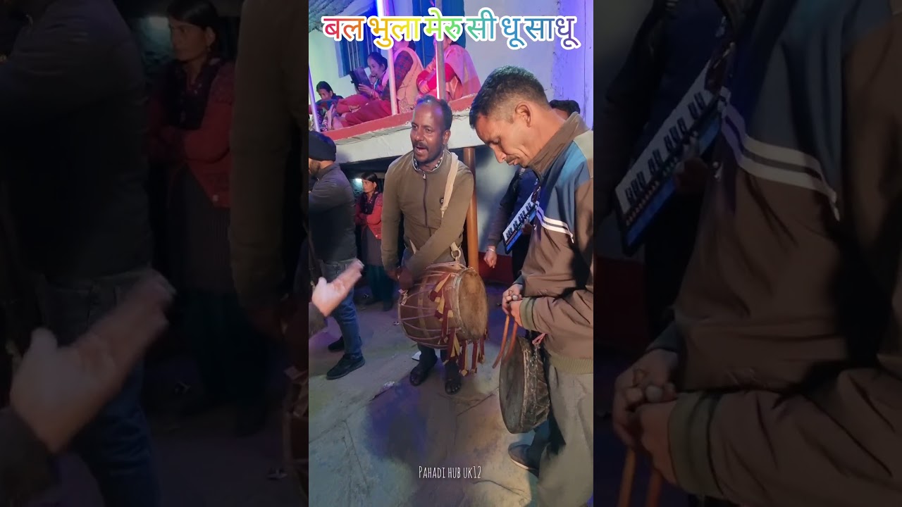 #hayebwari #trending #gadwali #song  #viralvideo #dhol #damau #uk12 #uttarakhand