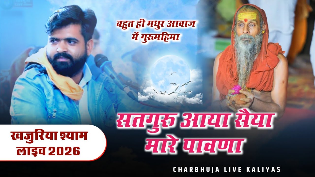सतगुरु आया सैया मारे पावणा !! खजुरिया श्याम लाइव 2026 !! Guru Mahima Bhajan !! 
