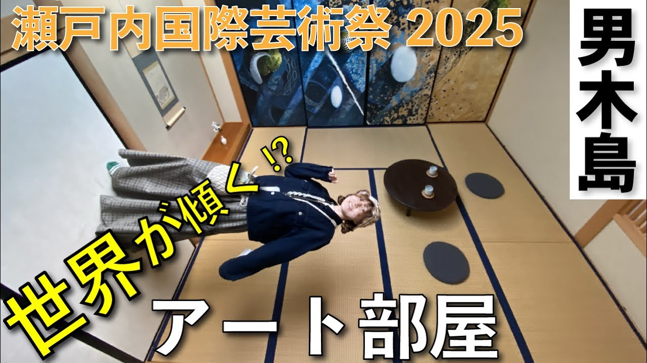 【春会期】男木島アートの錯覚体験 | 午前で巡る攻略法 | 瀬戸内国際芸術祭２０２５