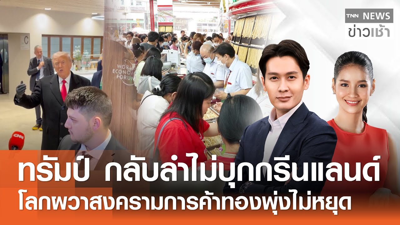 Live : TNN News ข่าวเช้า วันพฤหัสบดีที่ 22 มกราคม พ.ศ.2569 เวลา 06.00-09.00 น.