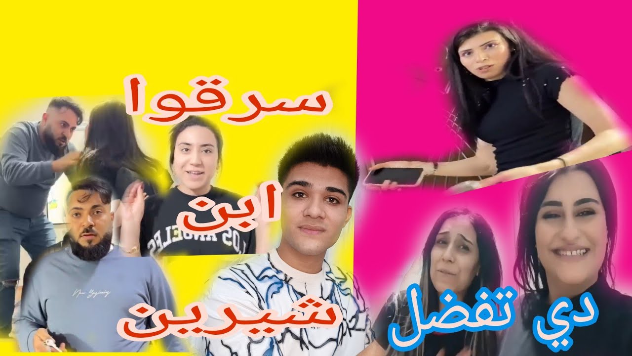 سرقوا ابن شيرين😳ولافا وسلوى😂🤦