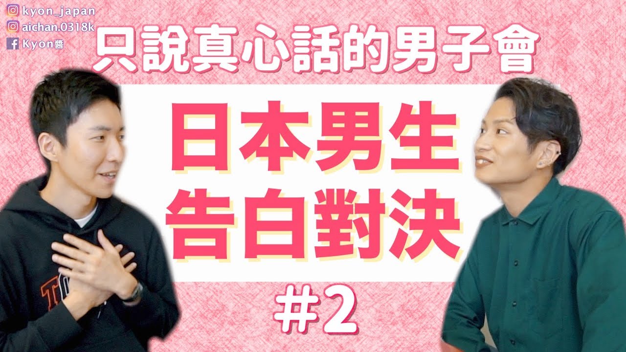 日本男生都怎麼告白？誰是代表日本的帥哥？對台灣女生的印象是？日台文化差異【KYON&Ai】